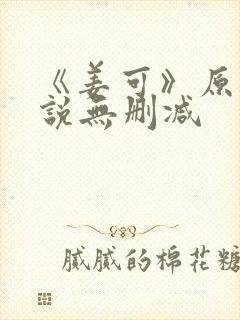 《姜可》原文小说无删减