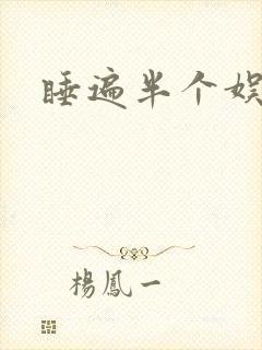 睡遍半个娱乐圈