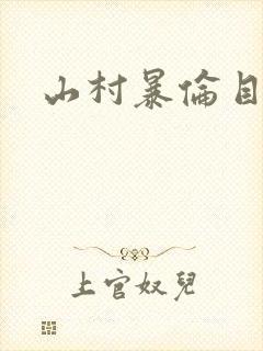 山村暴伦目录