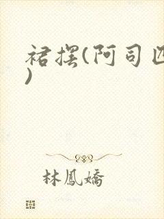 裙摆(阿司匹林)封面