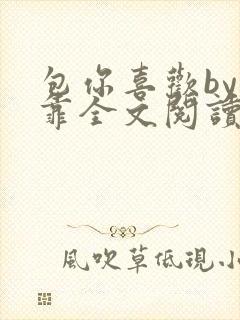 包你喜欢by靠靠全文阅读