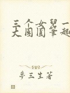 三个女儿一锅烩大团圆笔趣阁