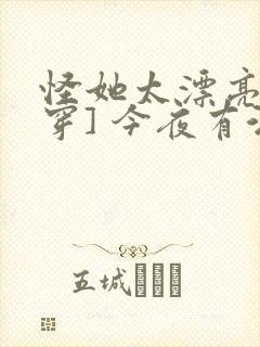 怪她太漂亮[快穿] 今夜有酒