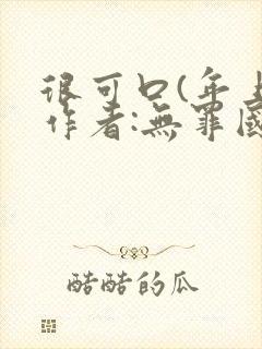 很可口(年上)作者:无罪国度小说