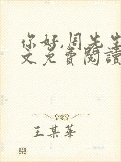 你好,周先生全文免费阅读小说