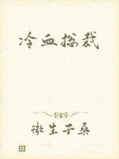 冷血总裁封面