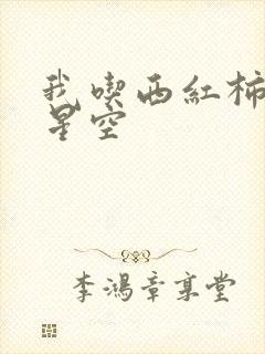 我吃西红柿吞噬星空