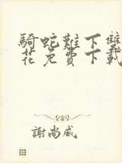 骑蛇难下双金银花免费下载