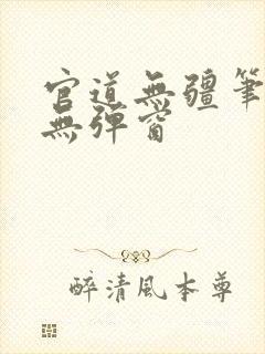 官道无疆笔趣阁无弹窗