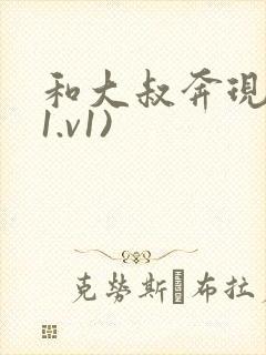 和大叔奔现后(1.v1)封面