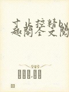 寸止控精by笔趣阁全文阅读封面