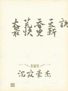 太荒吞天诀最新最快更新