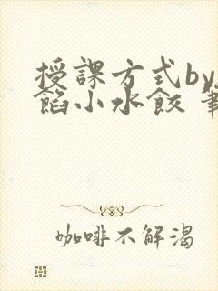 授课方式by肉馅小水饺 笔趣阁封面