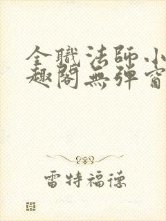 全职法师小说笔趣阁无弹窗无广告