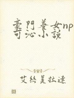 豪门养女npc可沁小说