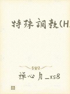 特殊调教(H)