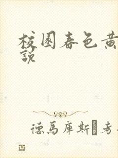 校园春色黄色小说