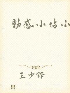 动感小站小蝶