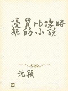 优质rb攻略系统的小说