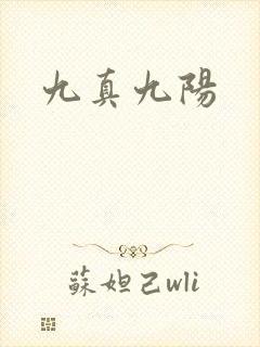 九真九阳