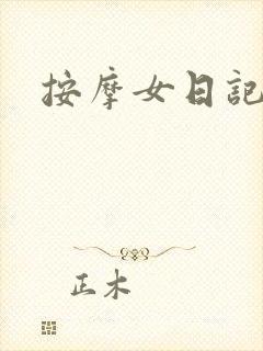 按摩女日记封面