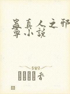 蛊真人之邪淫魔尊小说