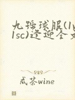 九号球服(1v1sc)逢迎全文阅读封面