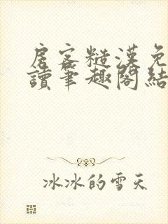 房客糙汉免费阅读笔趣阁结局