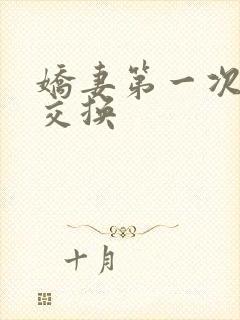 娇妻第一次尝试交换