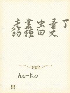 老书虫看了n遍的种田文