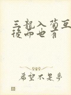三龙入菊互攻攻后面也有