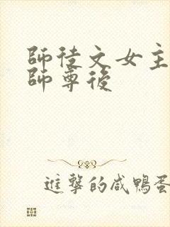 师徒文女主认错师尊后