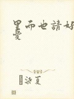 里面也请好好疼爱