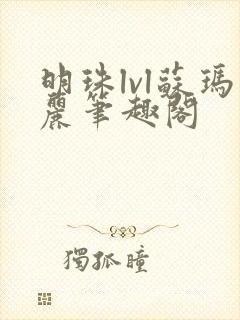 明珠lvl苏玛丽笔趣阁封面