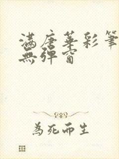 满唐华彩笔趣阁无弹窗