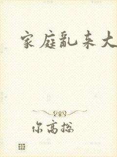 家庭乱来大杂烩