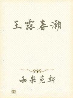玉露春潮