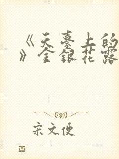 《天台上的男生》金银花露