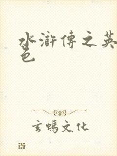 水浒传之英雄好色