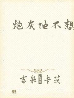 炮灰他不想活了