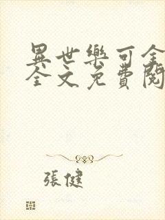 异世乐可金银花全文免费阅读在线封面