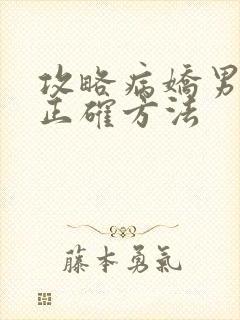 攻略病娇男配的正确方法