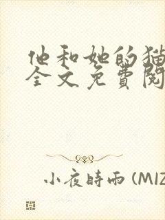 他和她的猫小说全文免费阅读笔趣阁