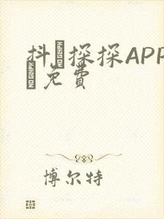 抖抈探探APP汅免费封面