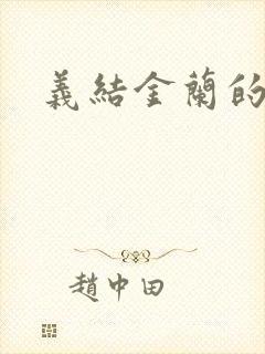 义结金兰的意思