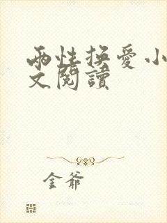 两性换爱小说全文阅读