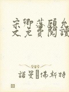 宋卿落顾允廷全文免费阅读