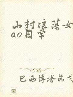 山村浪荡女挨cao日常封面