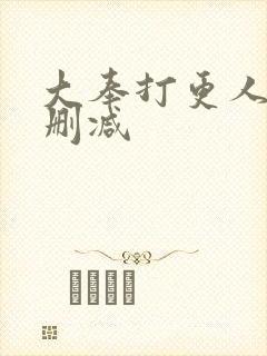 大奉打更人 无删减