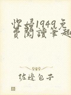 悍妇1949免费阅读笔趣阁